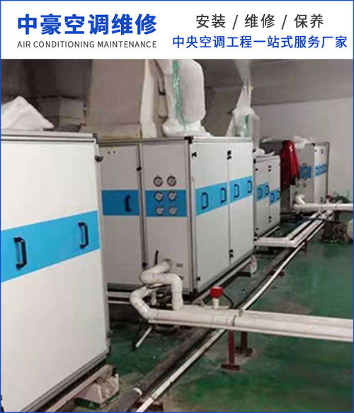 中央空調(diào)維修與拆裝服務(wù) 東莞中豪空調(diào)維修與虎門(mén)專(zhuān)業(yè)維修指南