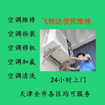 天津靜海空調移機、拆裝與維修服務指南